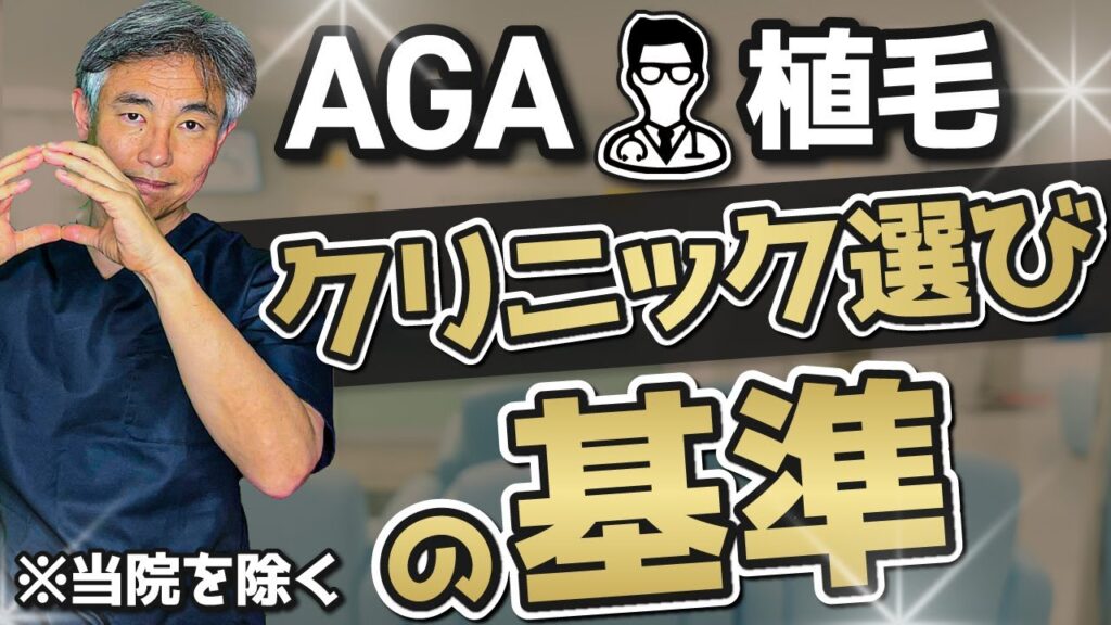 【AGA、植毛】クリニック選びの基準を解説（当院を除きます）