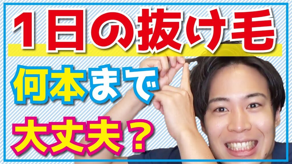 抜け毛って1日何本まで普通なの？【ハゲが気になりだした人向け】