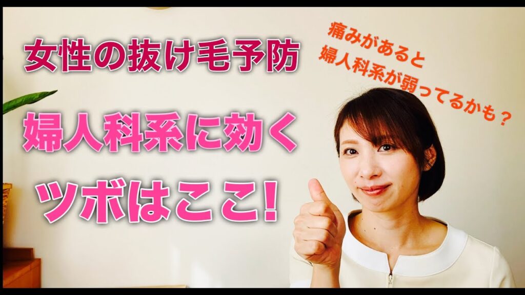 【女性の抜け毛予防〜婦人科系に効くツボで巡りを良くする!】保土ヶ谷グロー 女性抜け毛改善 女性薄毛改善