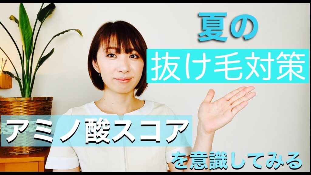 夏の抜け毛対策【アミノ酸スコアを意識して食事をしよう】保土ヶ谷グロー斉藤