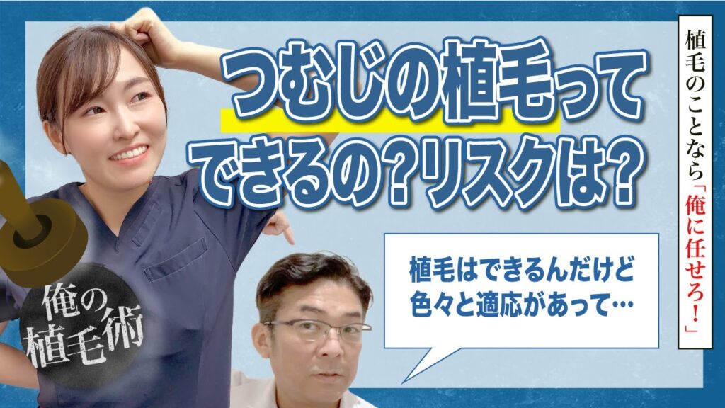 【俺の植毛術】つむじの植毛できるの？リスクは？【自毛植毛】