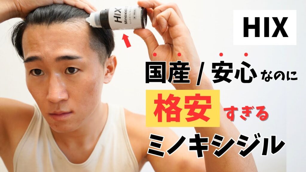 【国産ミノキ最安】HIXミノキシジルの効果と使い方！国産格安ミノキシジルをレビューしてみた！