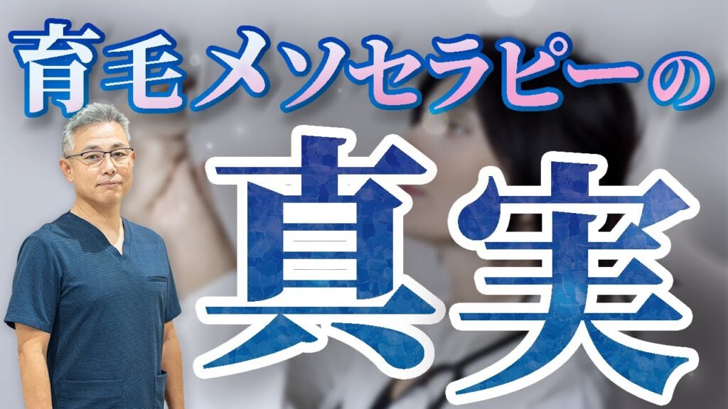 意外と知らない【育毛メソセラピーの真実】完全保存版！