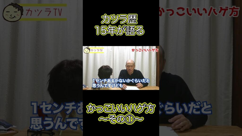 カツラ歴15年が語る、かっこいいハゲ方〜その①〜