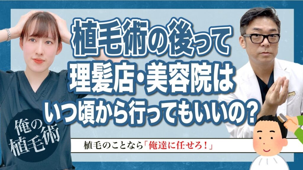 【俺の植毛術】植毛後に美容院はいつ頃から行ってもいいの？
