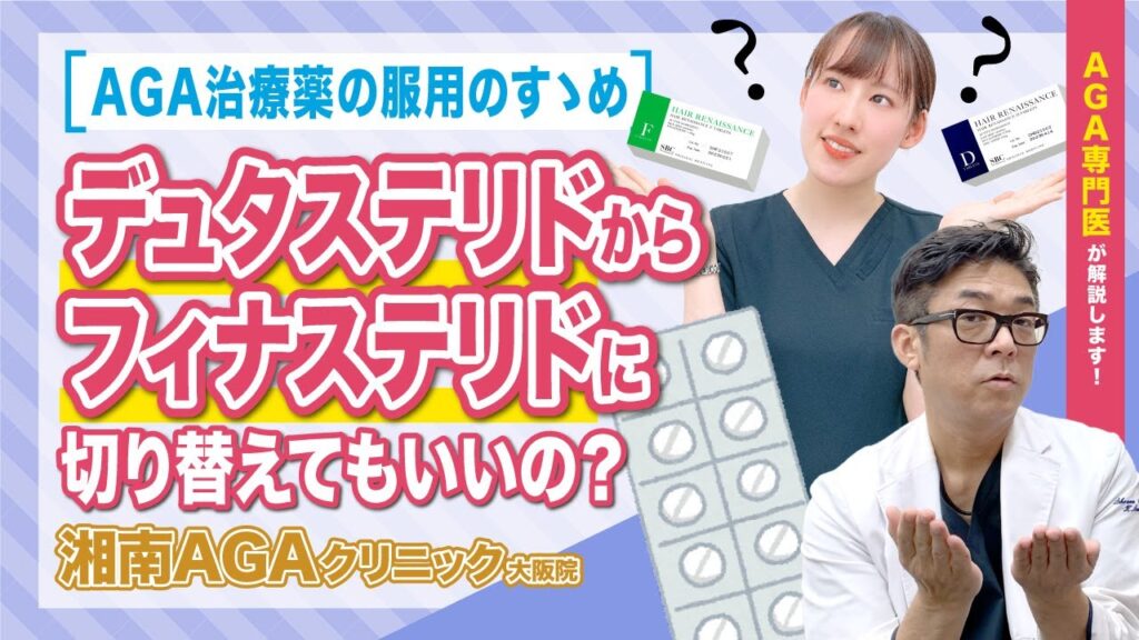 【AGA・薄毛治療薬】デュタステリドからフィナステリドへの切り替えってどうなの？