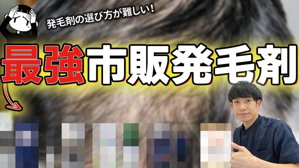 【薬剤師が選ぶ】2023おすすめ発毛剤５選