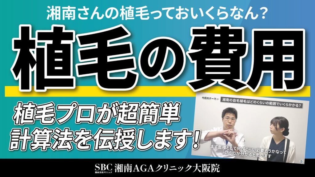 【AGA・薄毛治療】「湘南さんの自毛植毛っていくらなん？」この動画を見れば大体の金額がセルフ見積もりできちゃいます！