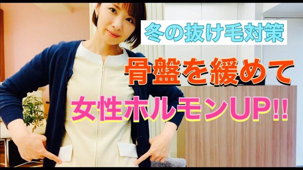 【冬の抜け毛予防〜骨盤ケアで女性ホルモンアップ!】保土ヶ谷グロー 斉藤 女性抜け毛改善 女性薄毛改善