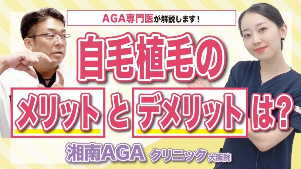 【早くAGAから卒業したい方】自毛植毛のメリットとデメリットは?