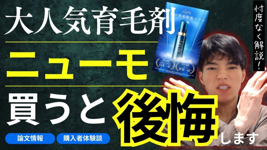 【警告】ニューモ育毛剤を絶対にオススメしない理由【あなたの毛根が終焉】