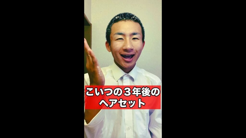 ヘアセット坊主の3年後・・・#shorts