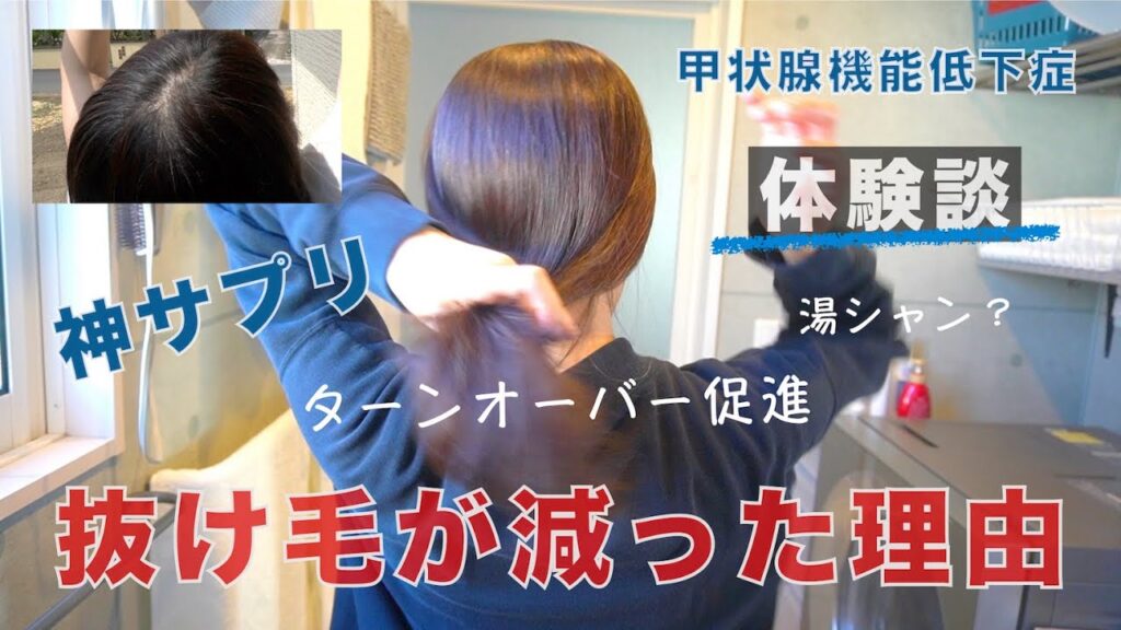 【50代女性】抜け毛を減らした！甲状腺機能低下症/対策や予防/肌と髪をターンオーバーする神サプリ/ココネシャンプー