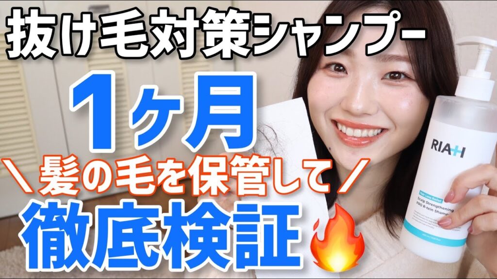 【ガチ】抜け毛対策シャンプー「ライア」１ヶ月徹底検証【韓国・RIAH】