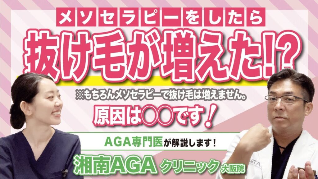 【薄毛治療】メソセラピーで抜け毛が増えた?原因は...