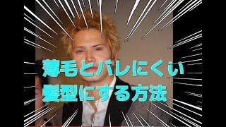 薄毛の芸能人からハゲてもカッコ良い髪型を理容師が提案/薄毛がバレにくいヘアスタイル