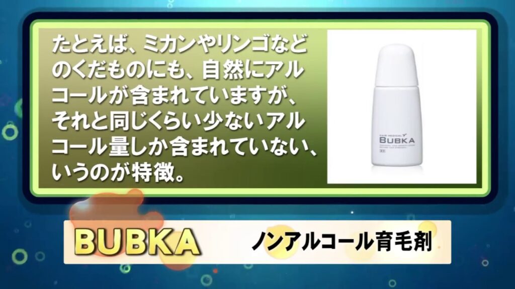ノンアルコール育毛剤ランキング【育毛剤調査人】