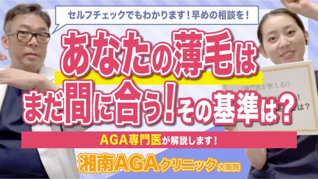 【AGA・薄毛治療】この方の薄毛は治る！確信できるその基準とは？