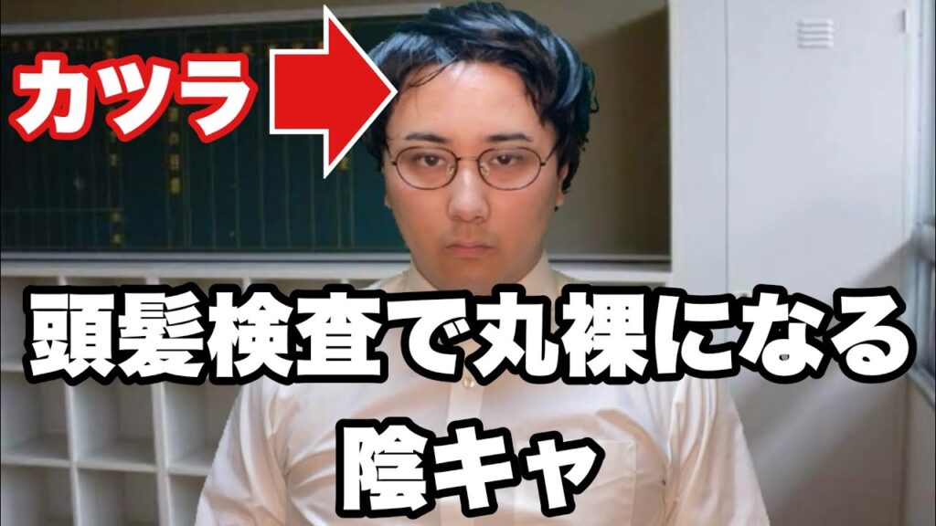 カツラでハゲを隠そうとした陰キャ
