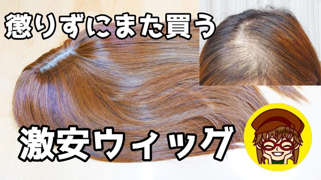 【激安ウィッグ紹介】23歳でハゲ山に気が付いたアラフォーママの薄毛対策⤴️今回は激安ウィッグ挑戦‼️アラフォーやば薄毛