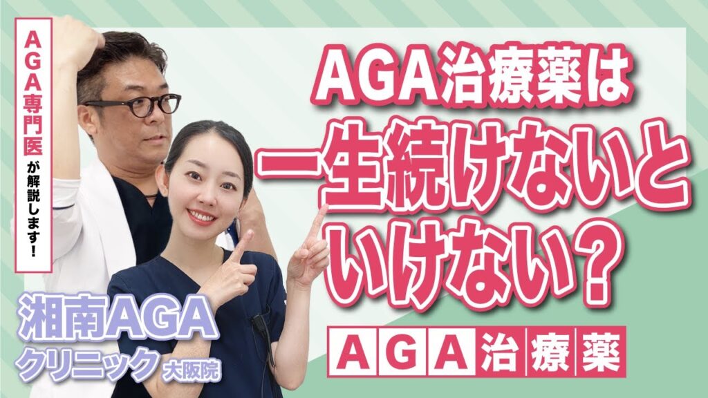 【AGA・薄毛治療薬】一生飲み続けないといけない？専門医が答えします！