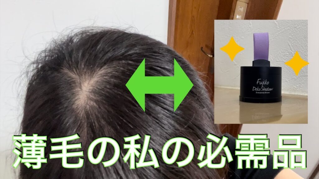 アラフィフ主婦 薄毛隠し対策 薄毛な私の必需品 Fujiko Deko Shadow