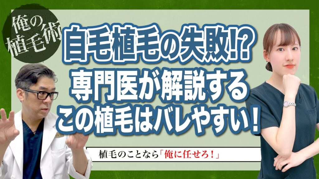 【俺の植毛術】自毛植毛の失敗！？専門医が解説する、この植毛はバレやすい！