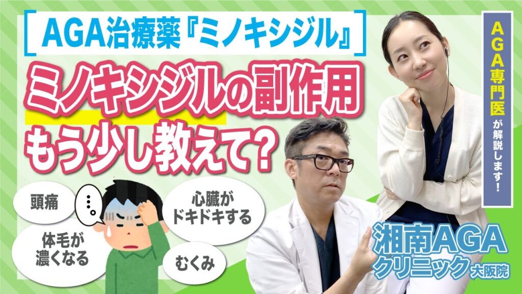 【AGA・薄毛治療薬】ミノキシジルの副作用「むくみ・心臓がドキドキする・体毛が濃くなるなど」もう少し教えて！【AGA専門医が解説します！】