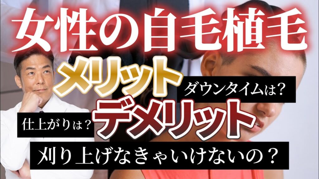 女性の自毛植毛って刈り上げなきゃいけないの？ダウンタイムは？メリット、デメリットを医師が解説！