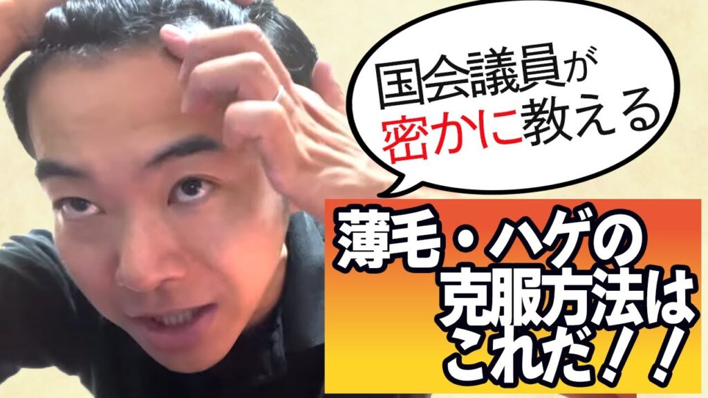 国会議員が密かに教える、薄毛・ハゲの克服方法はこれだ！！