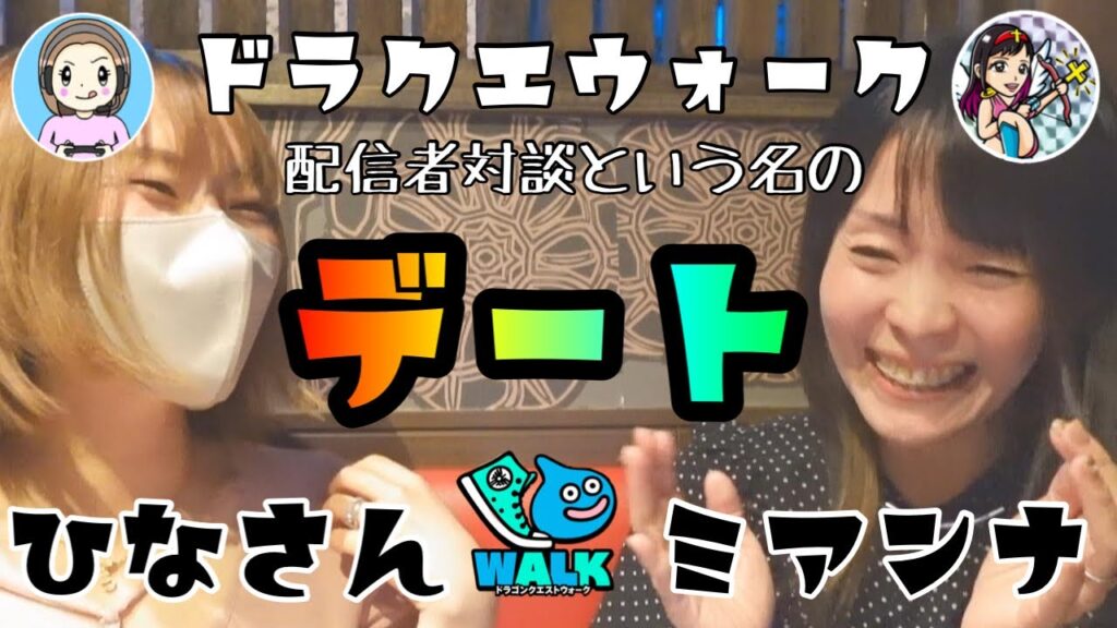【ドラクエウォーク】ひなさんとコラボ❤女性配信者対談という名のデート(後編)
