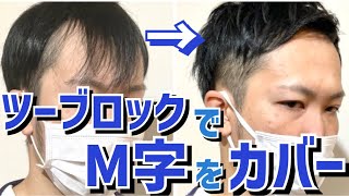 【M字はげ】ツーブロックで薄毛をカバー!!