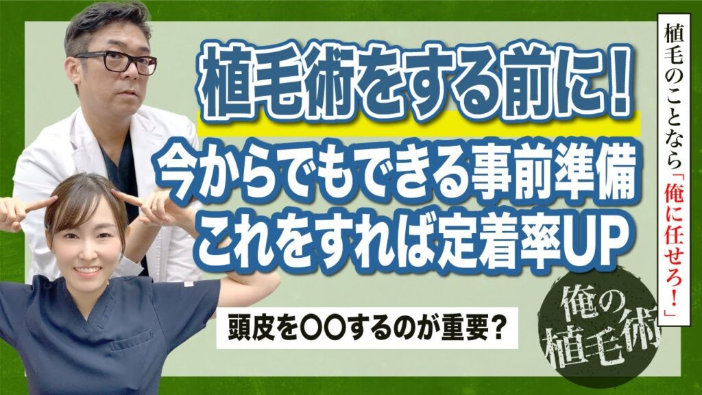 【俺の植毛術】植毛術をする前におすすめの事前準備って何かある？