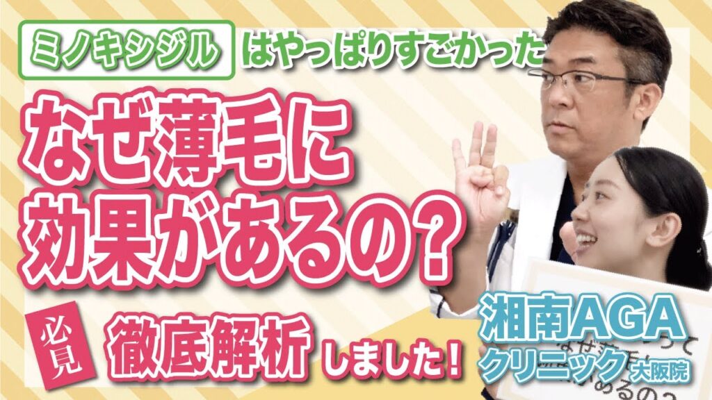 【AGA治療薬】なぜミノキシジルが薄毛に効果があるのか専門医が解説します!