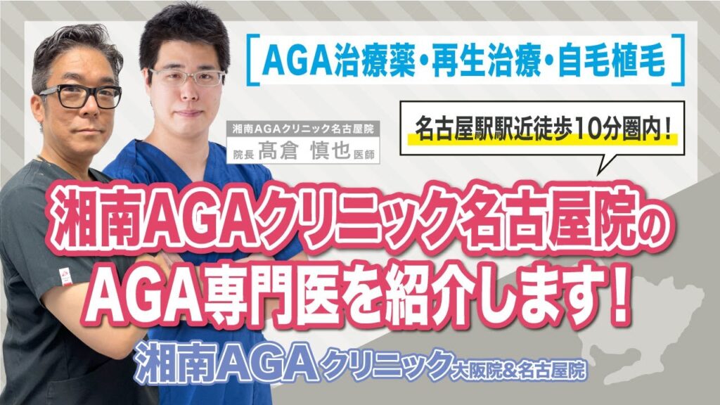 【AGA・薄毛治療&自毛植毛】湘南AGAクリニック名古屋院の院長、高倉医師を紹介します！