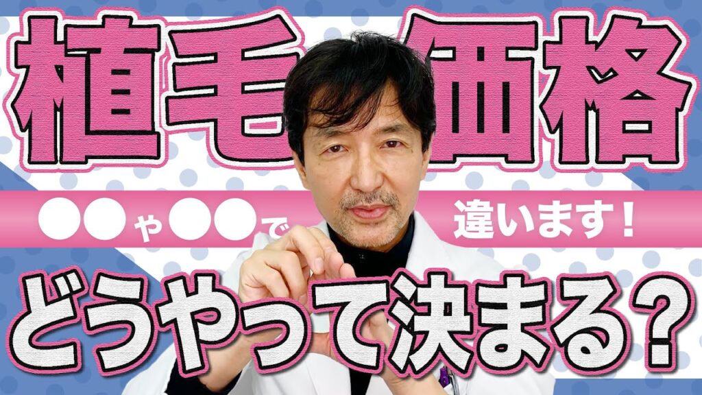 植毛の価格に関して　　オンライン植毛の湘南AGAクリニック新宿南口院