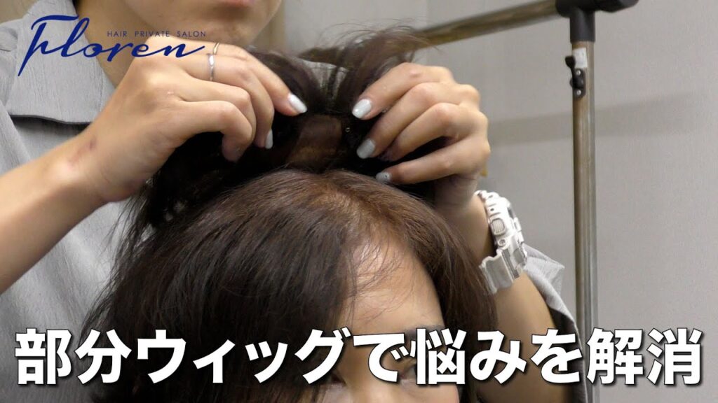 部分ウィッグで気になる箇所をボリュームアップ!薄毛にお悩みの方は是非一度見てください。