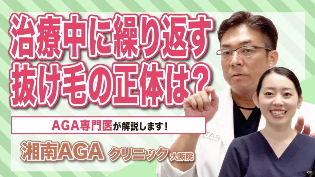 【抜け毛】治療中に繰り返す抜け毛の正体とは!?AGA専門医が解説します!