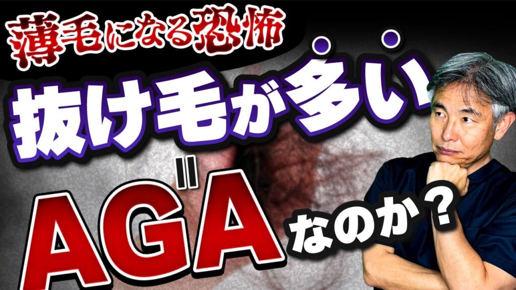 【薄毛になる恐怖】『先生、自分は抜け毛が多いんですけど、AGAですかね。。。？』そんなお悩みの方に見て欲しい動画です。