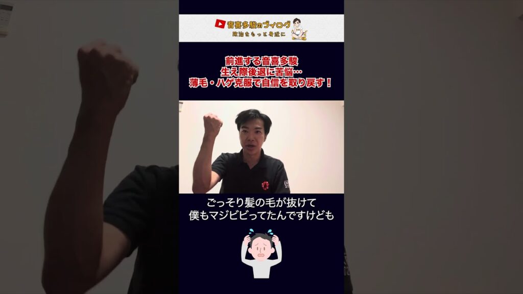 早めの薄毛・ハゲ克服で自信を取り戻せ！前進する国会議員、生え際後退からの脱却。 #shorts #薄毛 #ハゲ #aga治療 #日本維新の会 #衆議院 #参議院
