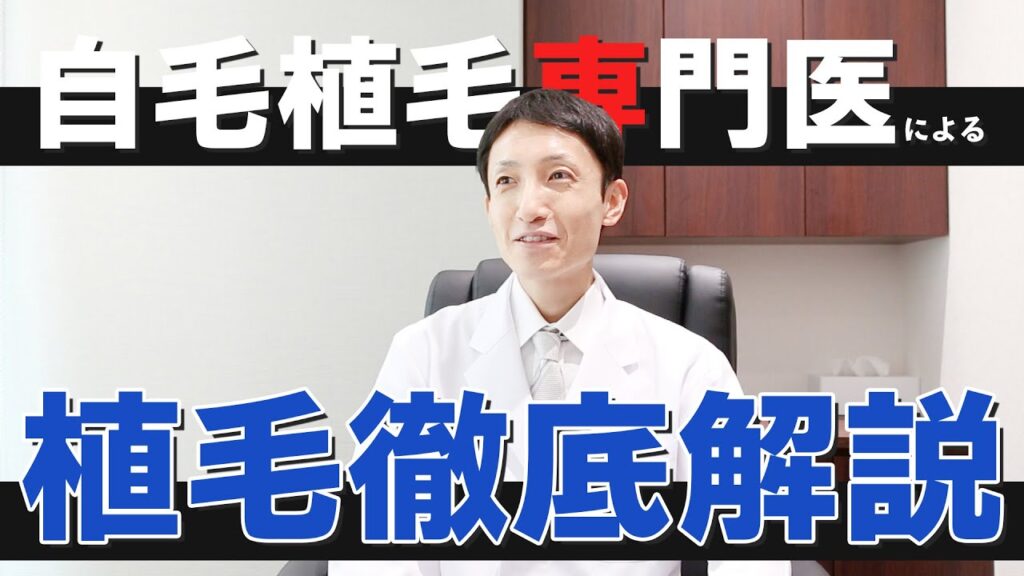 【自毛植毛】薄毛のお悩みについて、よくある質問を専門医が徹底解説！【植毛】【薄毛治療】