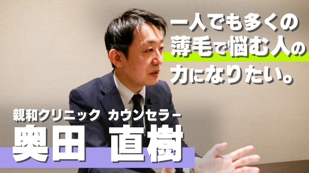 【自毛植毛】親和クリニック名古屋院カウンセラーの奥田さんにインタビュー！Part2【植毛】【薄毛治療】