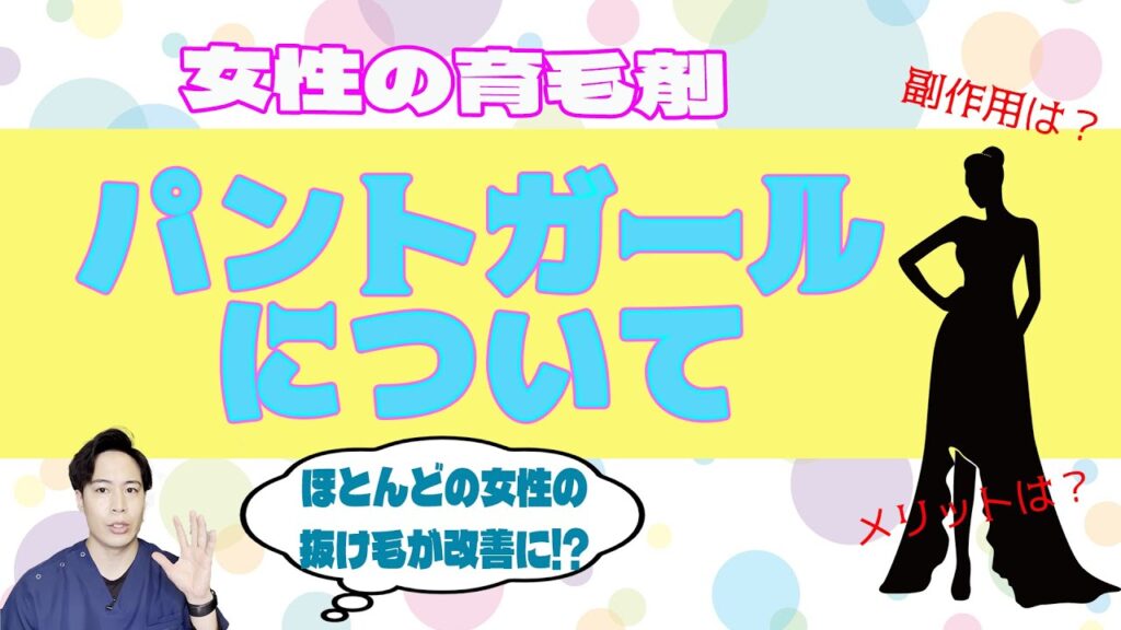 飲む育毛剤「パントガール」って本当に抜け毛予防効果はあるの？