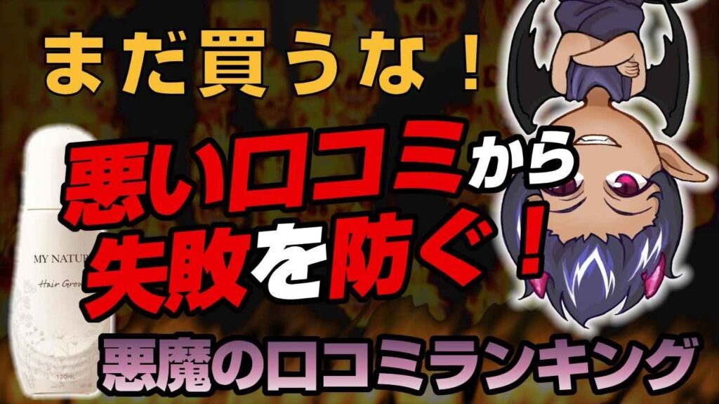 【マイナチュレ育毛剤】悪魔の口コミ(悪い口コミ)ランキング!効果なしはホント?