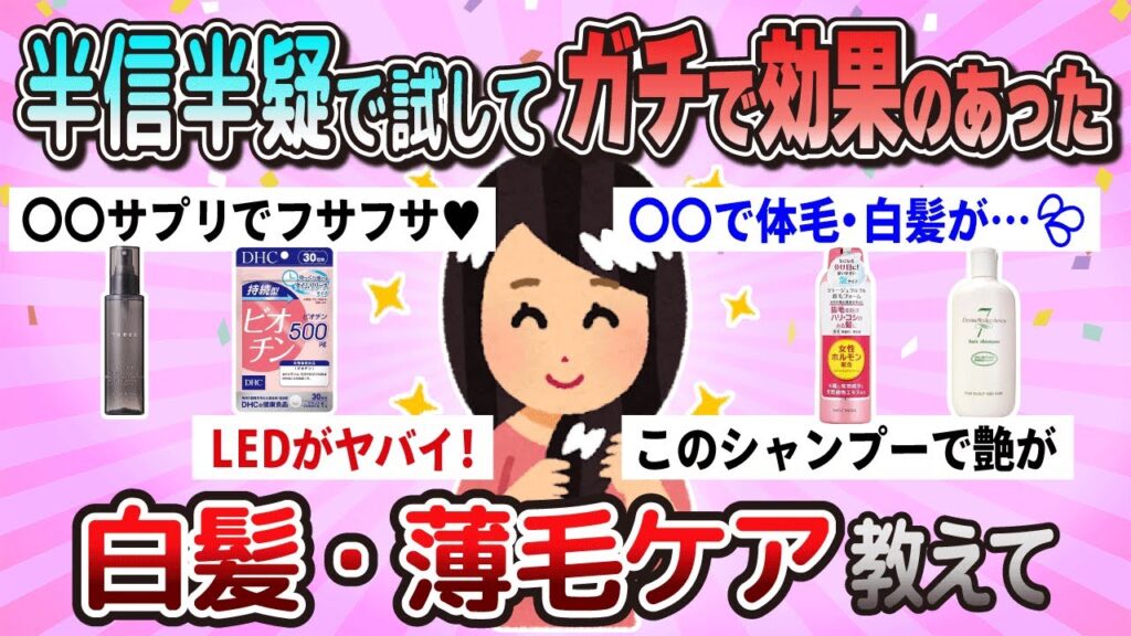 【有益】知らないと損。ガチで効果のある白髪・薄毛ケア教えて【ガルちゃん】