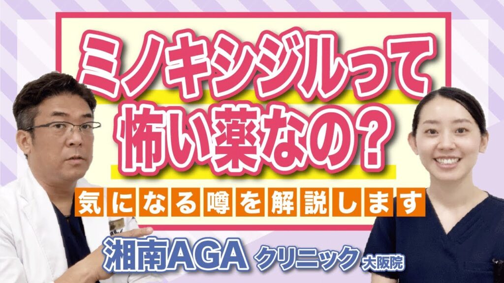 【AGA・薄毛治療薬】ミノキシジルは怖い薬なの？AGA専門医が解説します！