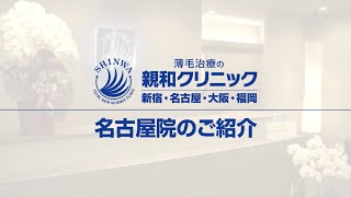 【自毛植毛】無料カウンセリングからアフターサービスまでの流れをご紹介します。【親和クリニック 名古屋院】