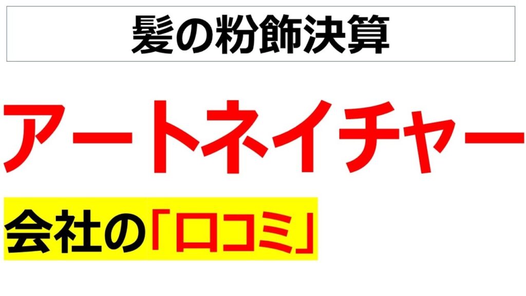 アートネイチャーの会社の口コミを20個紹介します