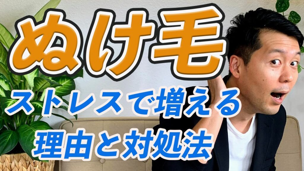 ストレスで抜け毛が増えるのはなぜ?理由と対処法を解説