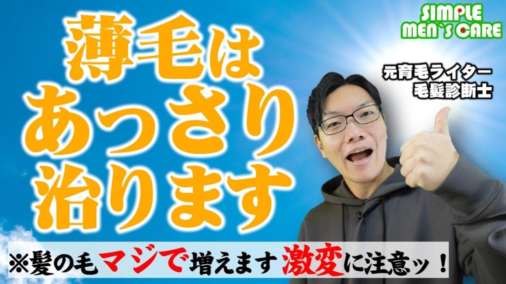 発毛は、おっっっそろしくシンプル【薄毛改善した人みんな結局コレ】